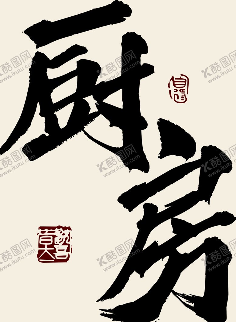 编号：15770912140317078926【酷图网】源文件下载-厨房