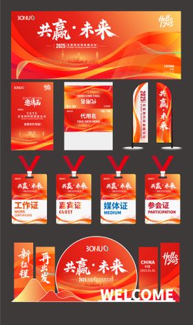 红色喜庆背景会议论坛物料科技KV