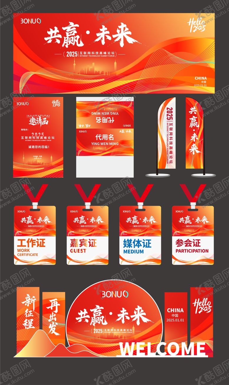 编号：37959105122036181755【酷图网】源文件下载-红色喜庆背景会议论坛物料科技KV