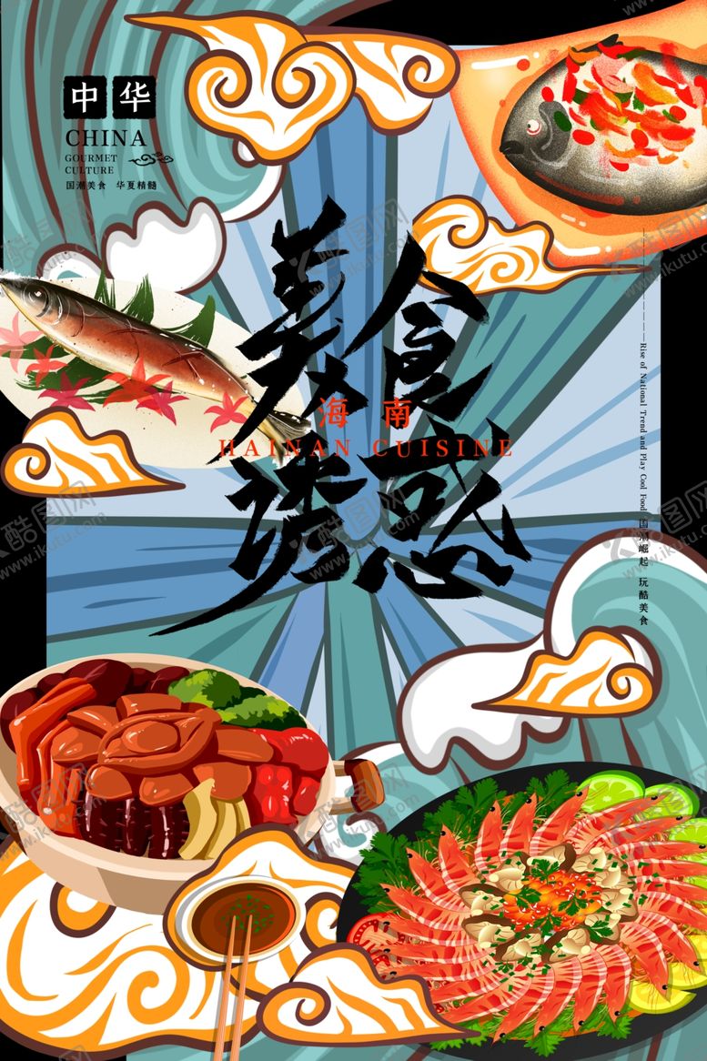 编号：35222407092241228864【酷图网】源文件下载-国潮美食