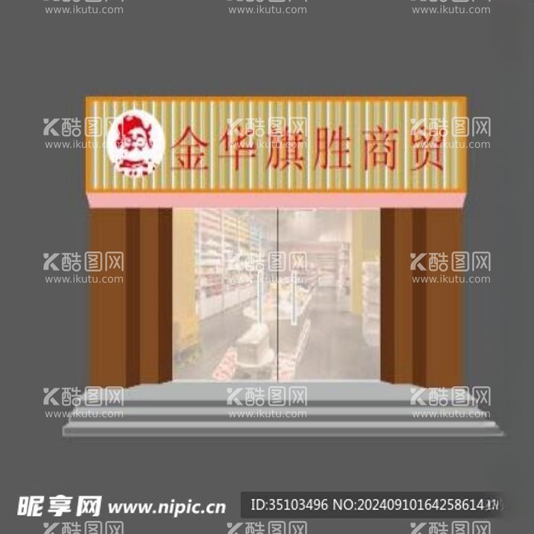 编号：48603702220204532603【酷图网】源文件下载-便利店门头