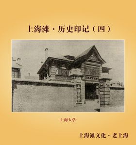 上海滩历史印记