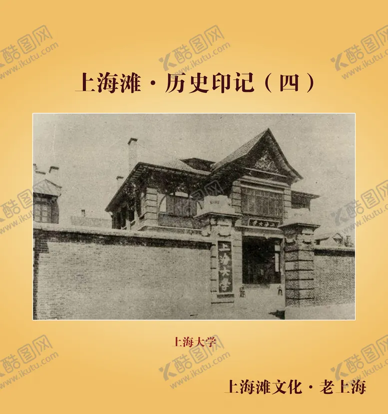 编号：84474810181247445896【酷图网】源文件下载-上海滩历史印记