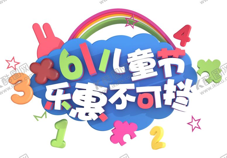 编号：73842106251643313365【酷图网】源文件下载-儿童节素材