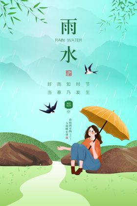 卡通风 二十四节气 雨水 