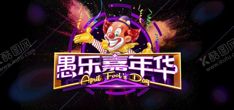 编号：18046709270619544718【酷图网】源文件下载-愚人节海报素材