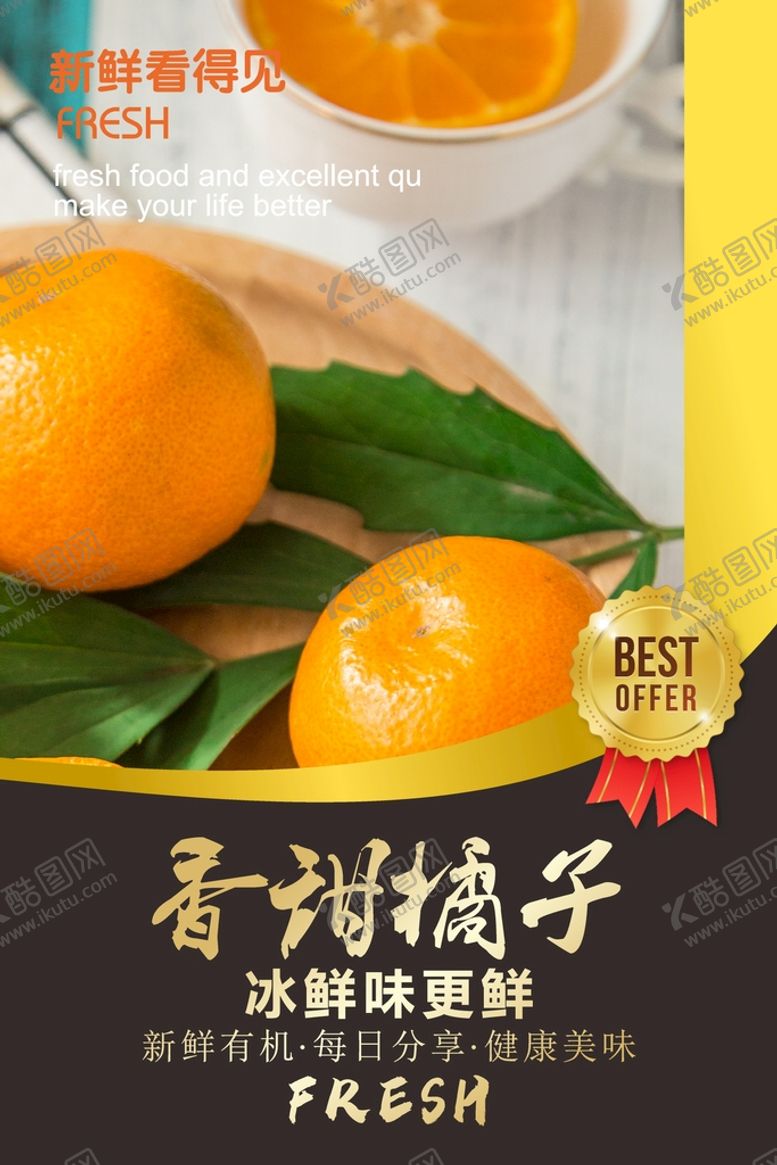 编号：77214302121452265280【酷图网】源文件下载-橘子海报  