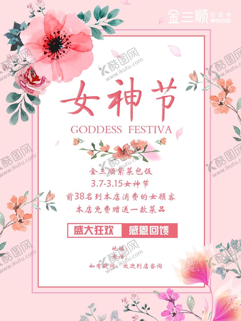 编号：59729407080721102157【酷图网】源文件下载-女神节促销海报