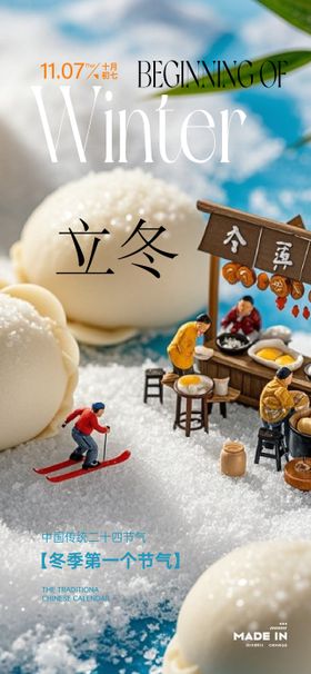 立冬节气移动端海报