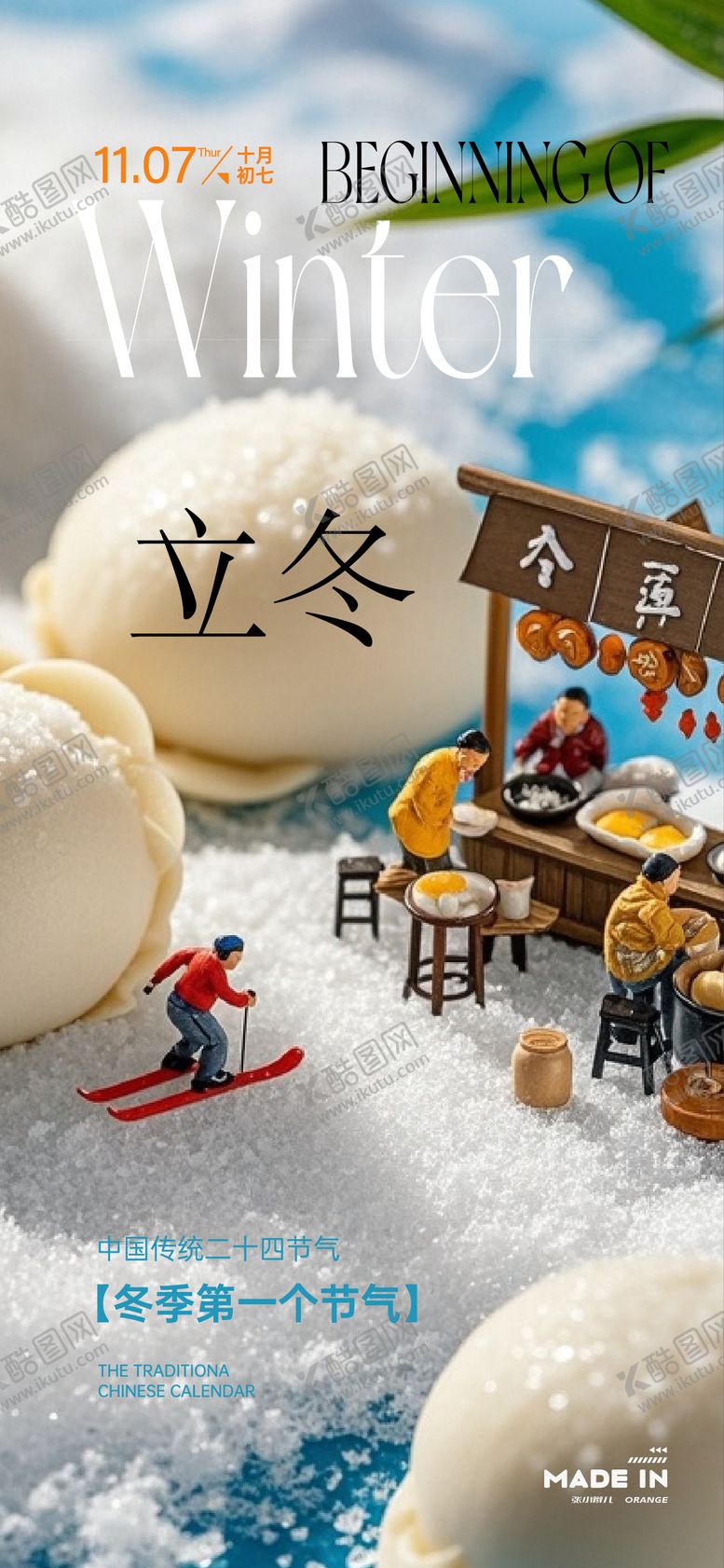 编号：46008611030212222539【酷图网】源文件下载-立冬节气移动端海报