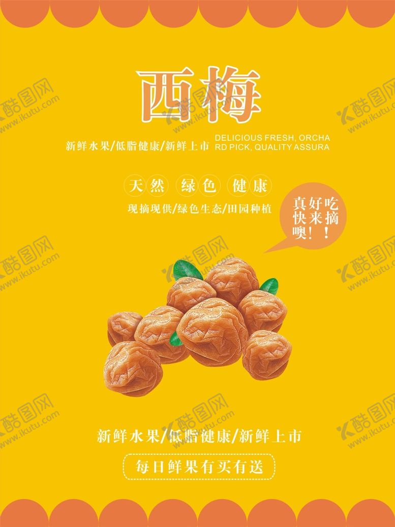 编号：38882411201813439582【酷图网】源文件下载-西梅海报