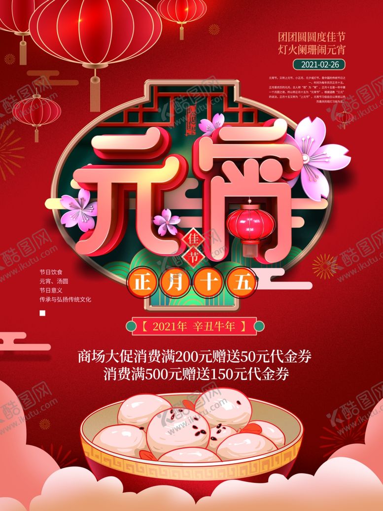 编号：90561504171446574020【酷图网】源文件下载-元宵节