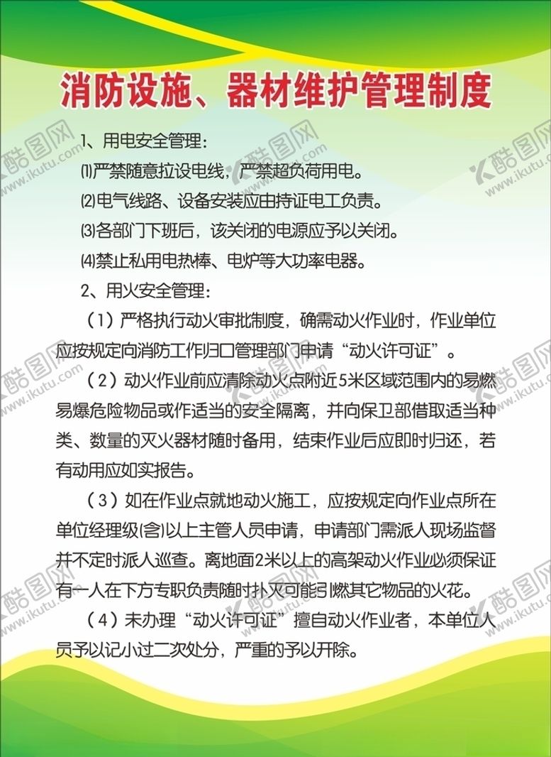 编号：83240306232348226509【酷图网】源文件下载-消防设施管理制度