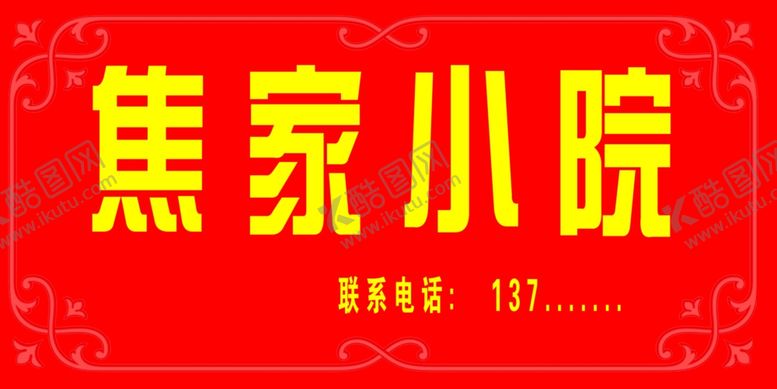 编号：19995310060337364491【酷图网】源文件下载-饭店照片门牌牌匾饭馆喷