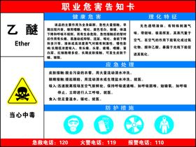 职业病危害告知卡乙醚