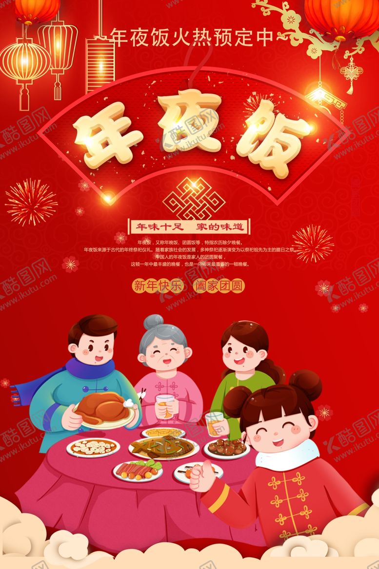 编号：89053102071433268949【酷图网】源文件下载-年夜饭