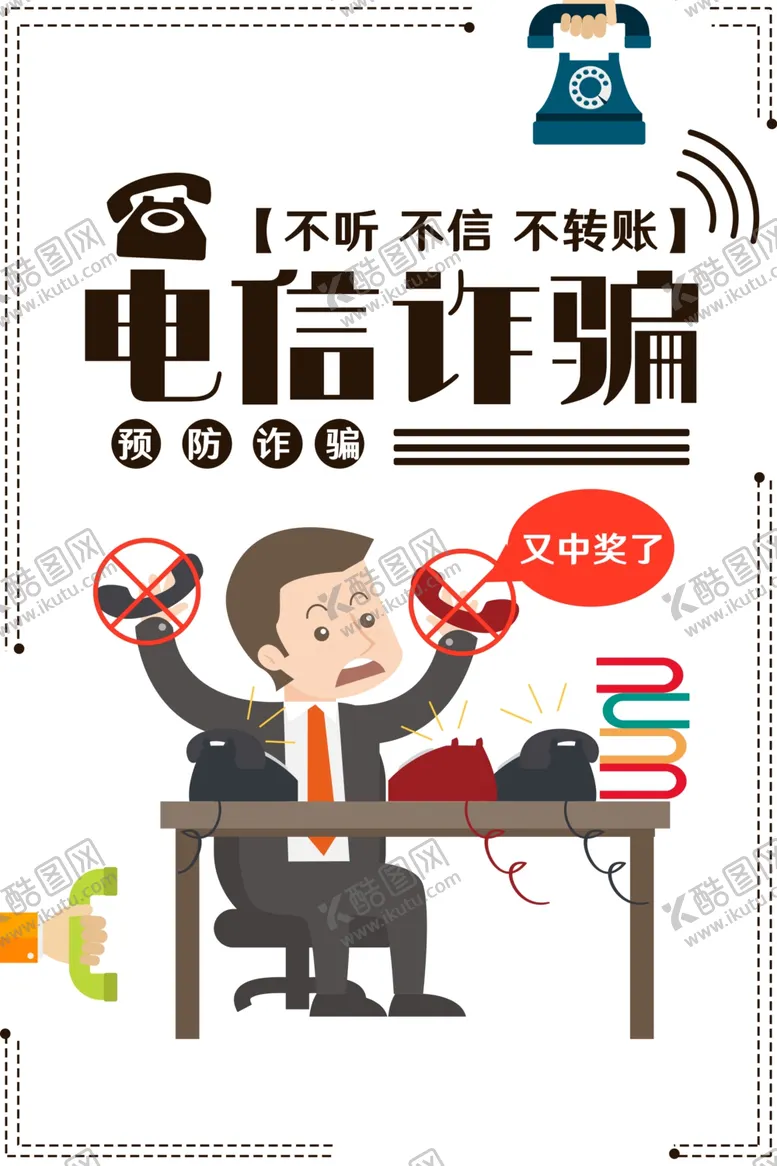 编号：47978703281228104212【酷图网】源文件下载-防诈骗电信