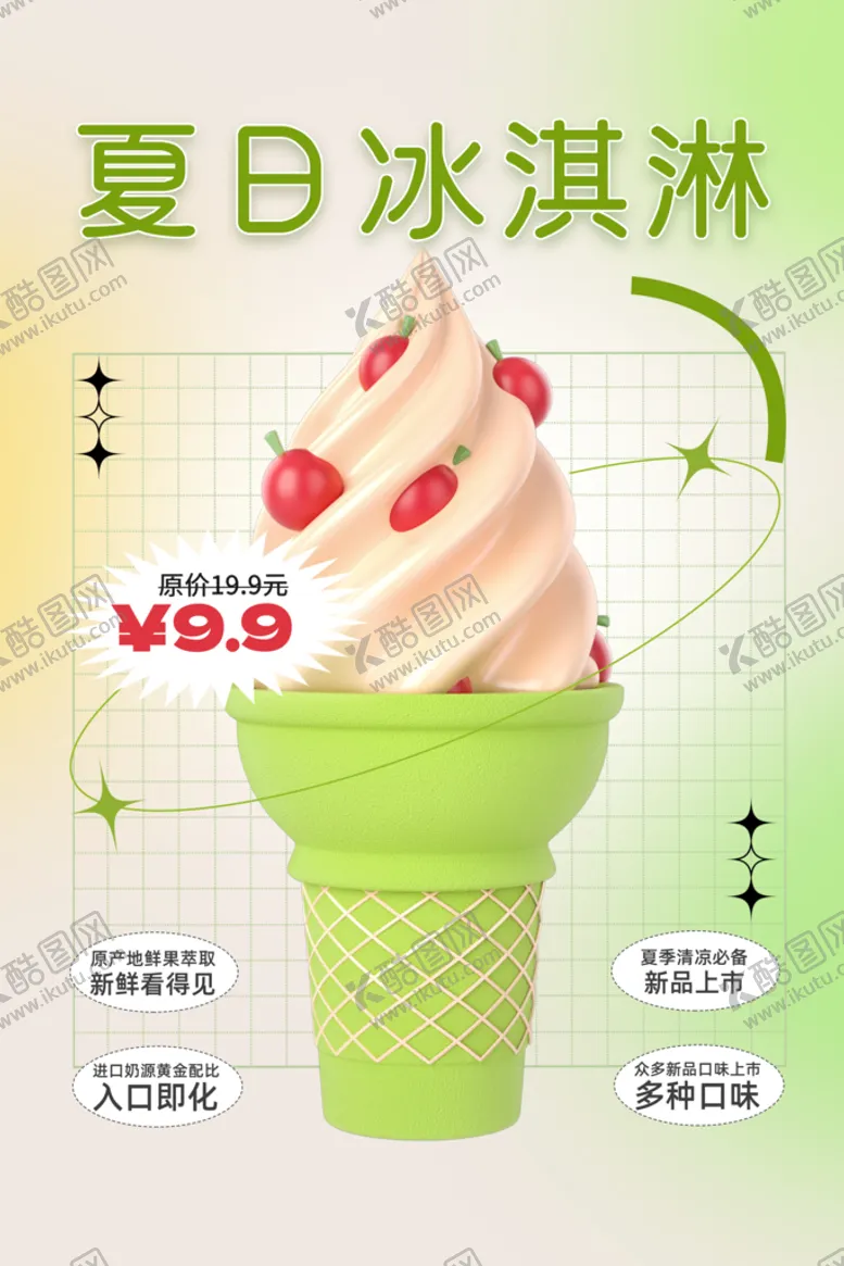 编号：87243509230021255819【酷图网】源文件下载-夏季冰淇淋