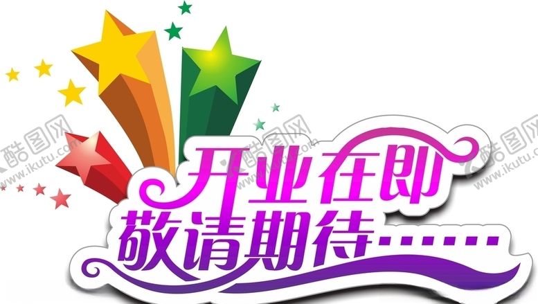 编号：20327010070438595469【酷图网】源文件下载-开业在即