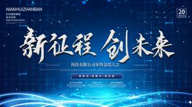 新征程创未来
