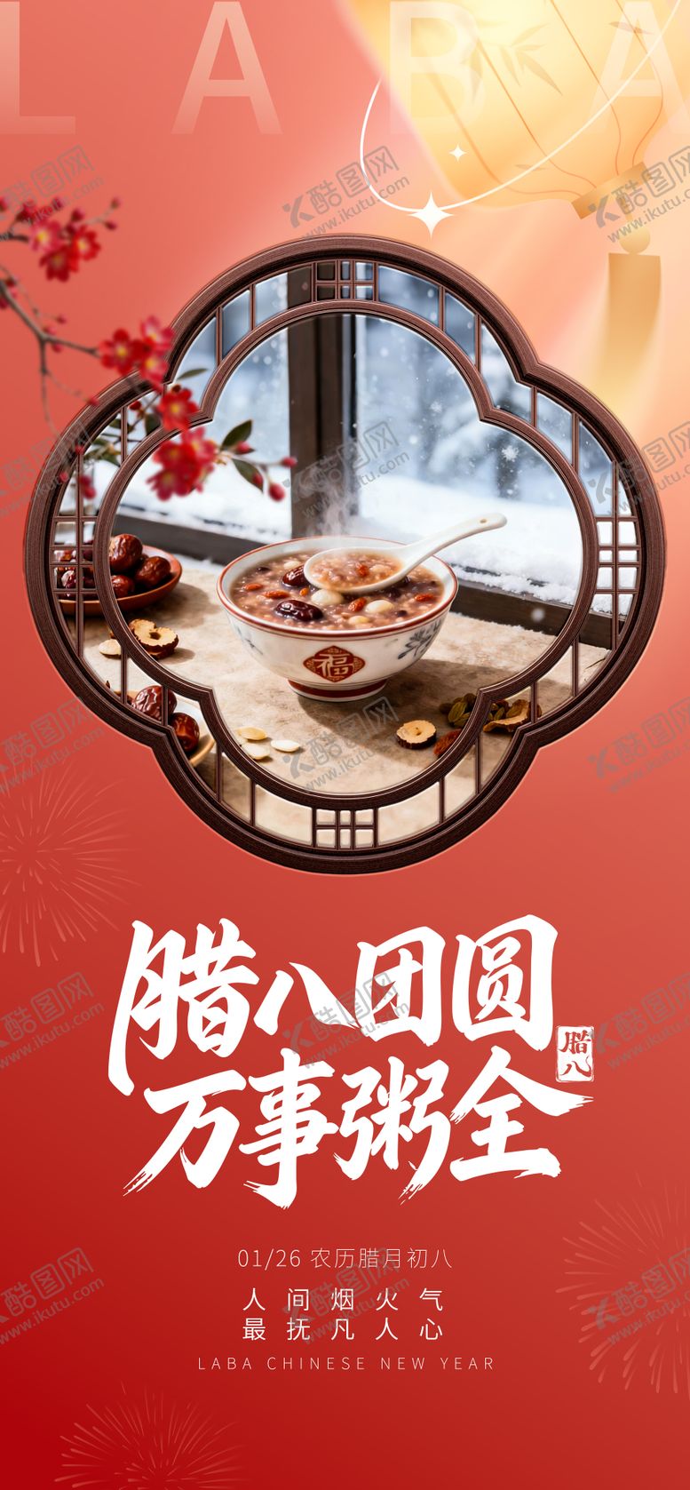 编号：24202401220203037919【酷图网】源文件下载-腊八节海报 