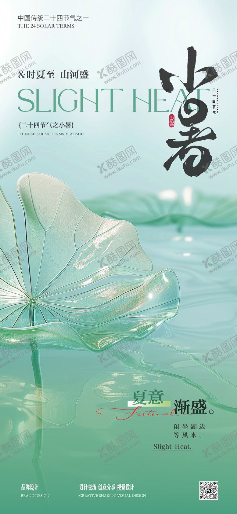 编号：34973907012306312109【酷图网】源文件下载-小暑海报
