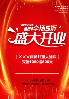 开业大酬宾限时5折宣传海报