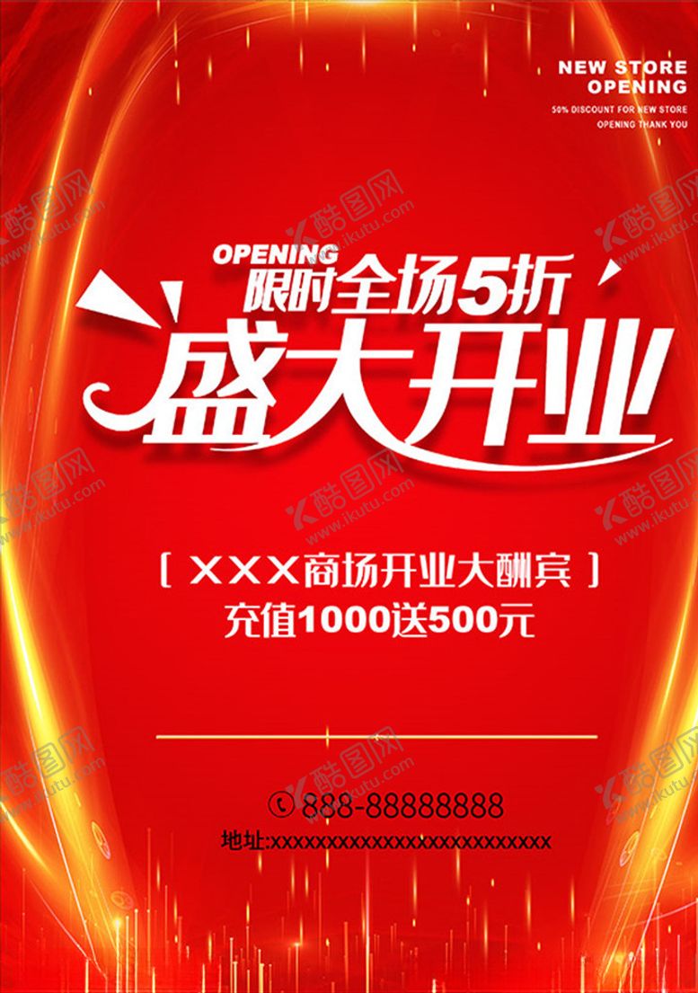 编号：83487705121131507218【酷图网】源文件下载-开业大酬宾限时5折宣传海报
