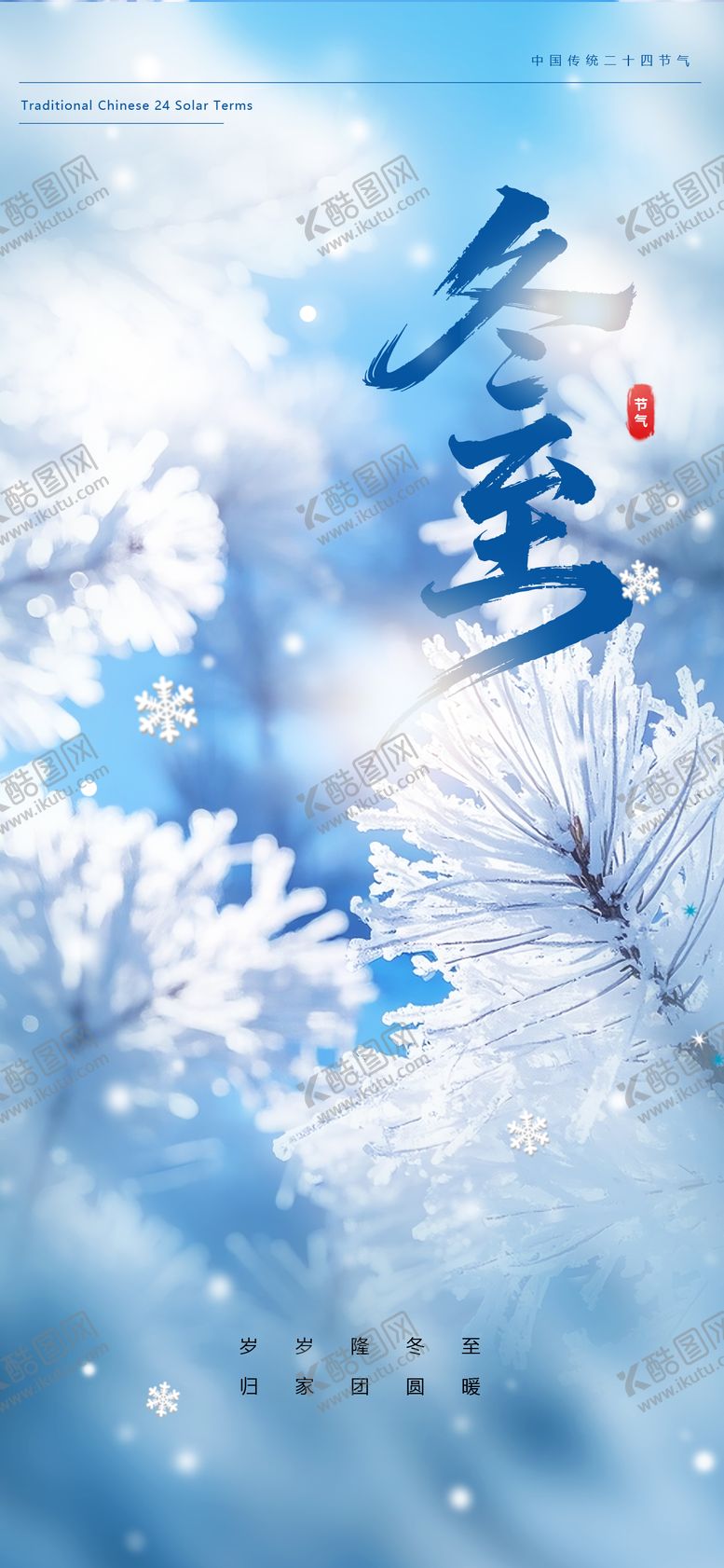 编号：71638412090204354397【酷图网】源文件下载-冬至二十四节气