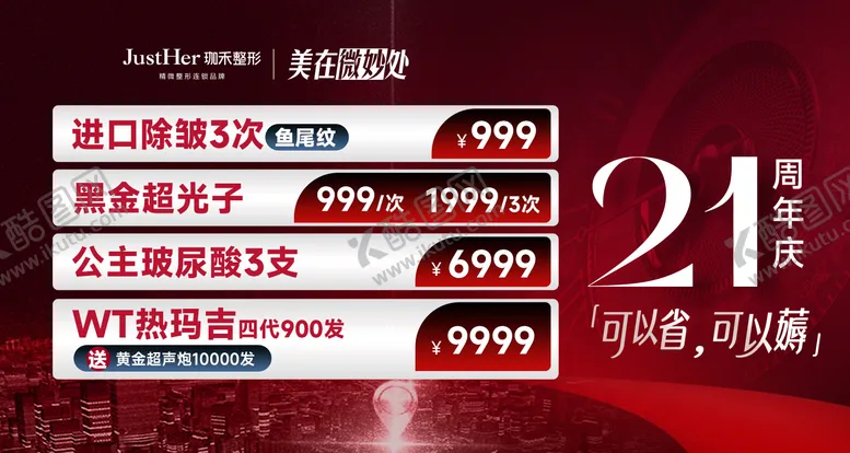 编号：82482401182032062103【酷图网】源文件下载-21周年庆医美海报