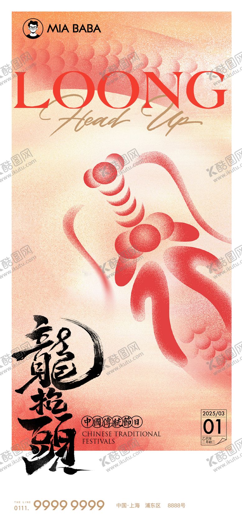 编号：75601603172122592561【酷图网】源文件下载-龙抬头海报