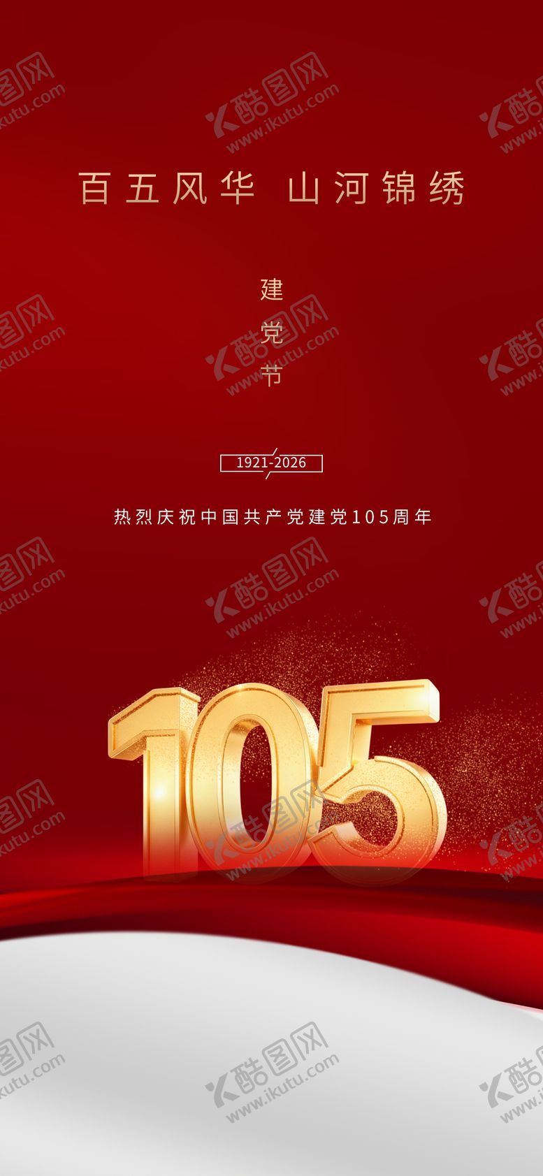 编号：36139706141857469966【酷图网】源文件下载-建党节日海报