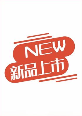 标签新品上市