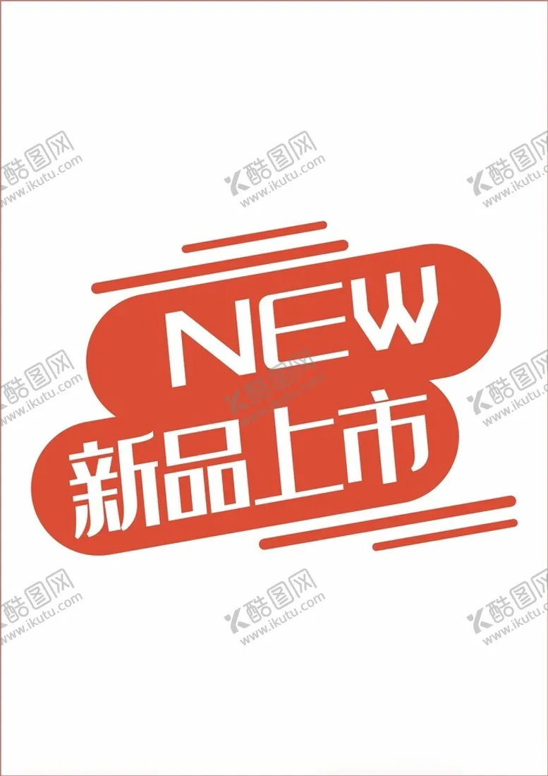 编号：28219102192157009610【酷图网】源文件下载-新品上市标签