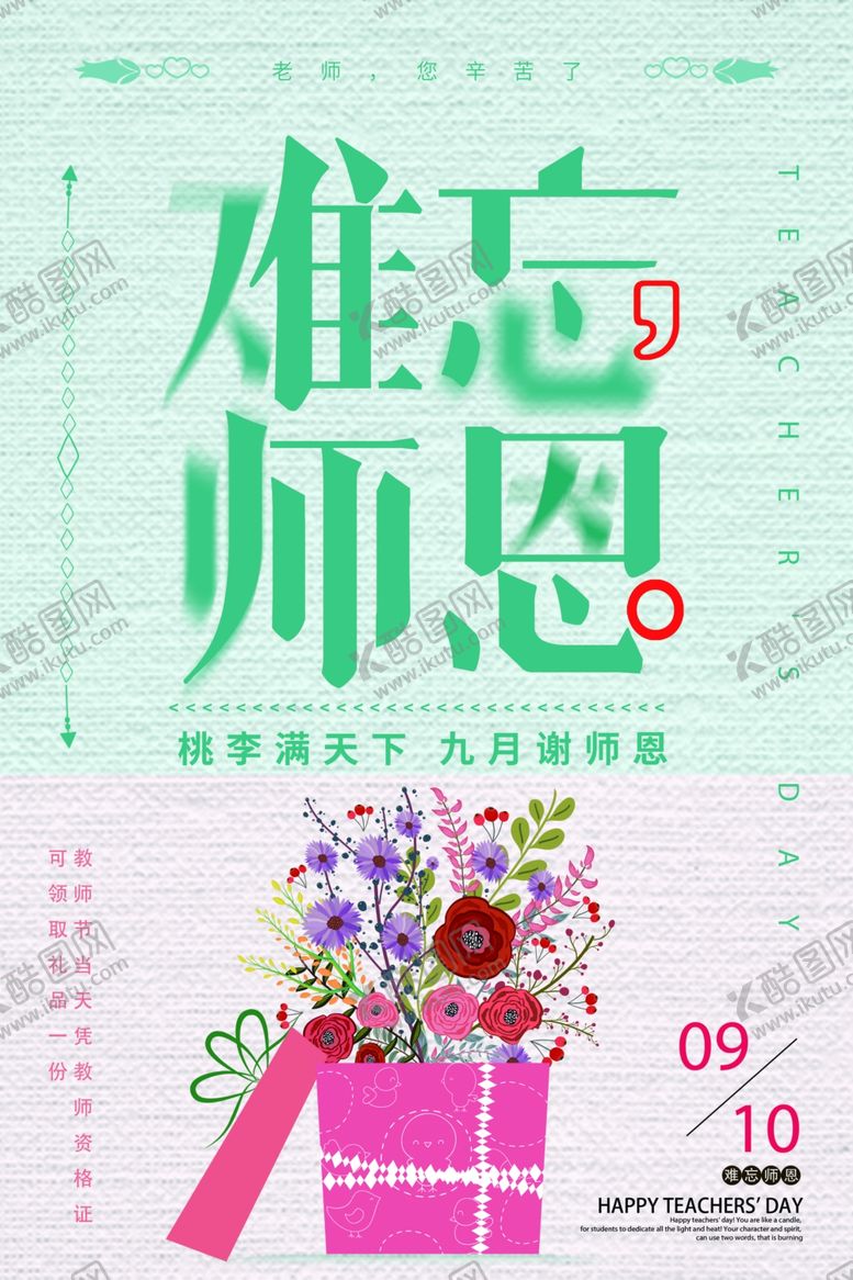 编号：98386012281809127077【酷图网】源文件下载-教师节海报