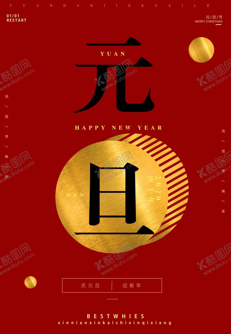 编号：99554903262339308610【酷图网】源文件下载-元旦海报