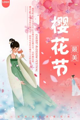 樱花节