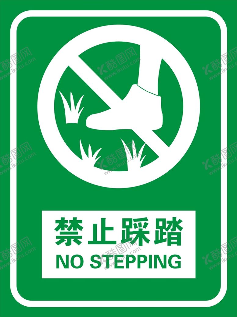 编号：37651009112207226457【酷图网】源文件下载-禁止踩踏红色标志红色禁令标志