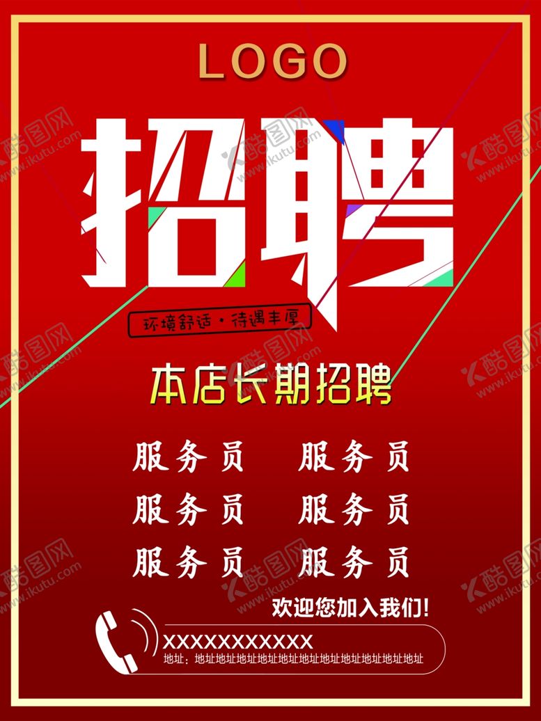 编号：87073806282014393158【酷图网】源文件下载-招聘