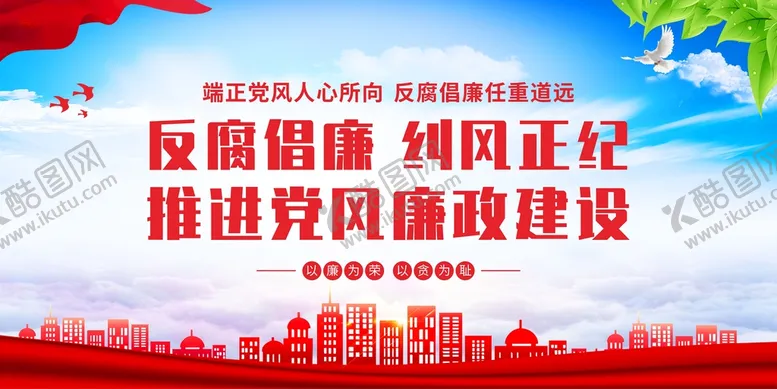 编号：95407710191635348802【酷图网】源文件下载-党建党风廉政展板海报