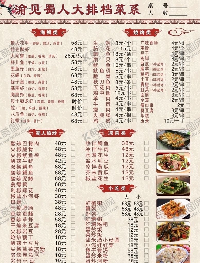 编号：93496910211843165754【酷图网】源文件下载-烧烤菜单