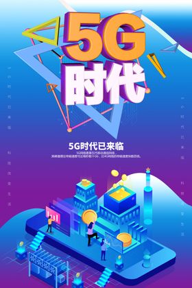 5G时代海报卡通火箭