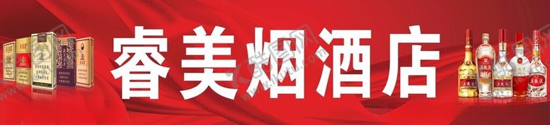 编号：64531202270406021222【酷图网】源文件下载-烟酒门头