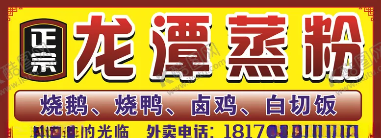 编号：53863703270049069910【酷图网】源文件下载-龙潭蒸粉