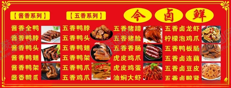 编号：77543202211732368158【酷图网】源文件下载-卤菜海报