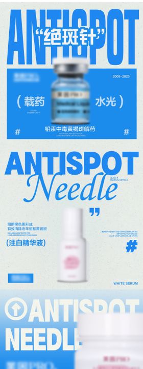 医美美业美白水光绝斑针海报