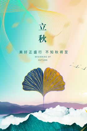 立秋二十四节气插画海报