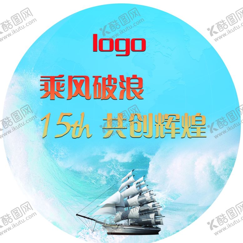 编号：48946409262328392450【酷图网】源文件下载-企业周年乘风破浪