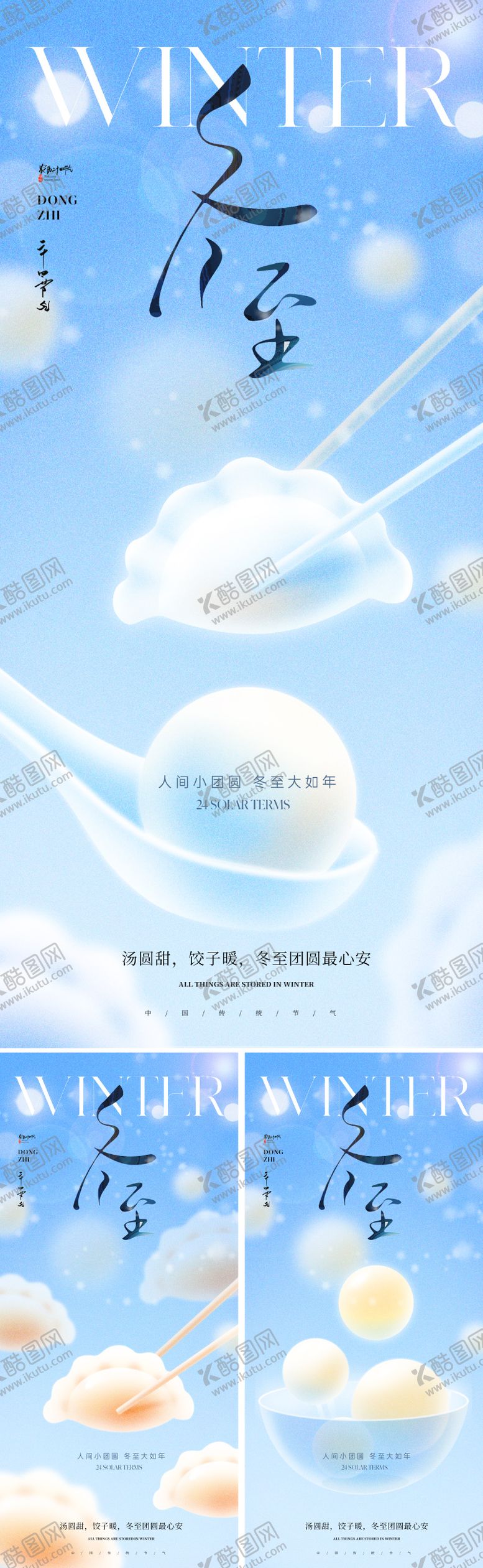 编号：44363411240208147057【酷图网】源文件下载-冬至节气插画海报