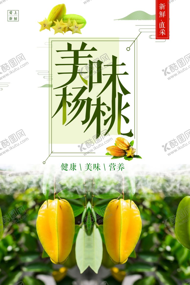 编号：40514401271002423593【酷图网】源文件下载-美味杨桃